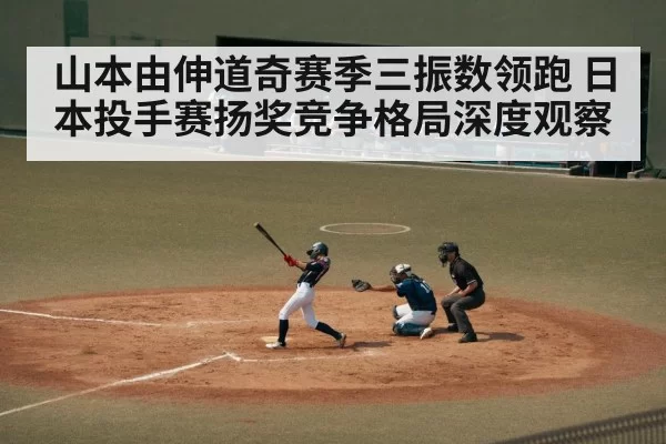 japanese baseball pitcher