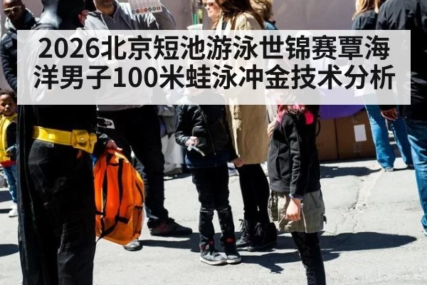 2026北京短池游泳世锦赛覃海洋男子100米蛙泳冲金技术分析