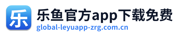 乐鱼官方app下载免费